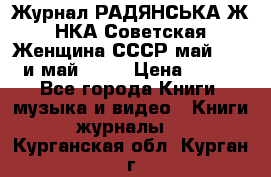 Журнал РАДЯНСЬКА ЖIНКА Советская Женщина СССР май 1965 и май 1970 › Цена ­ 300 - Все города Книги, музыка и видео » Книги, журналы   . Курганская обл.,Курган г.